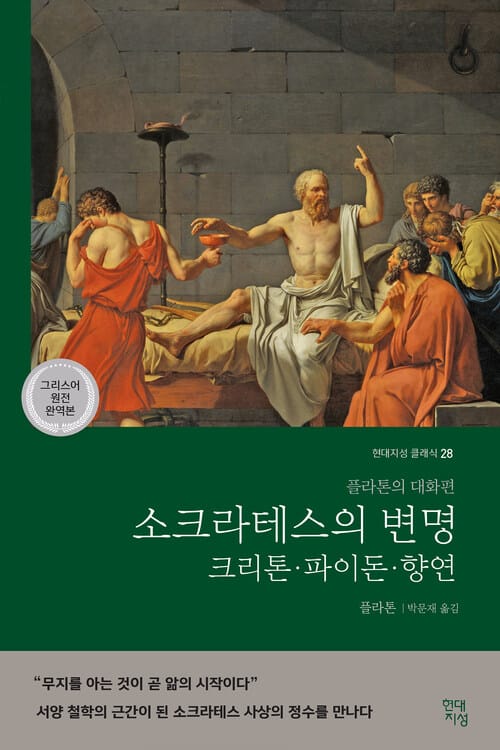 소크라테스의 변명·크리톤·파이돈·향연 (그리스어 원전 완역본) : 플라톤의 대화편