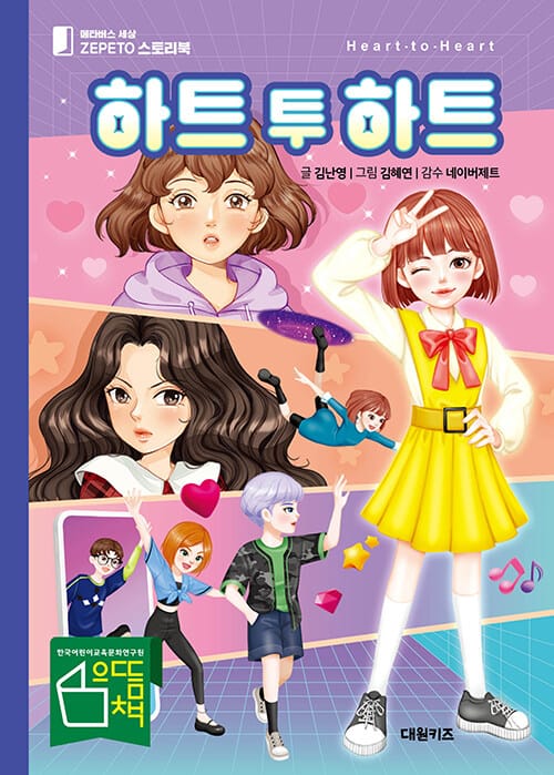 하트 투 하트 - 메타버스 세상 제페토 스토리북