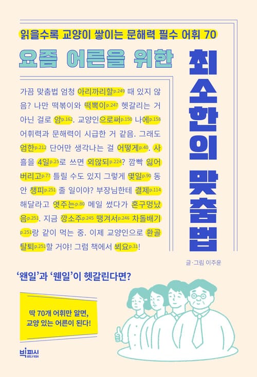 요즘 어른을 위한 최소한의 맞춤법 - 읽을수록 교양이 쌓이는 문해력 필수 어휘 70
