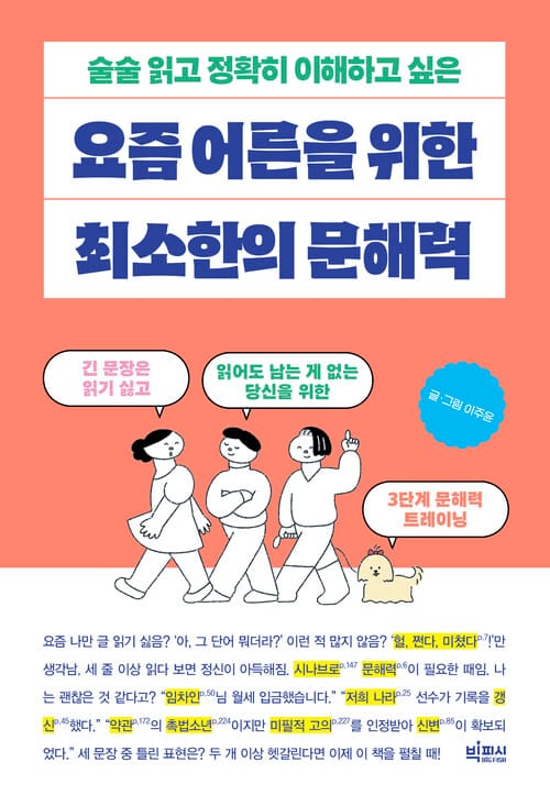 요즘 어른을 위한 최소한의 문해력 - 술술 읽고 정확히 이해하고 싶은