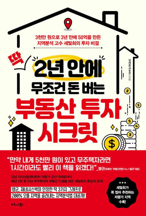 딱 2년 안에 무조건 돈 버는 부동산 투자 시크릿 - 3천만 원으로 3년 만에 50억을 만든 지역분석 고수 세빛희의 투자 비결