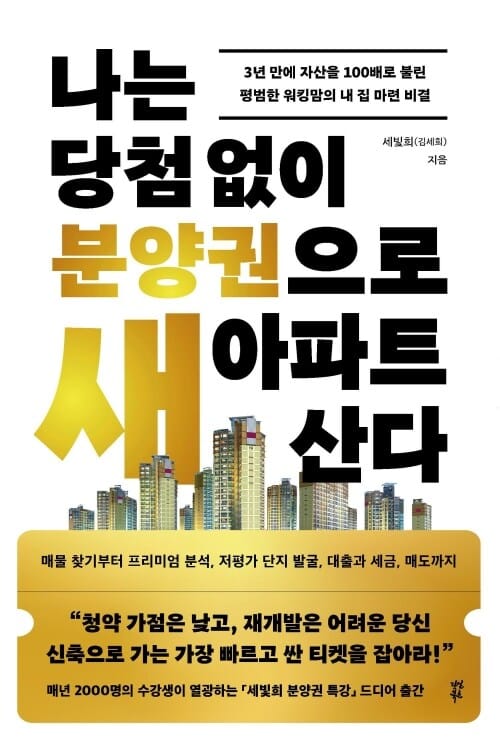나는 당첨 없이 분양권으로 새 아파트 산다 - 3년 만에 자산을 100배로 불린 평범한 워킹맘의 내 집 마련 비결