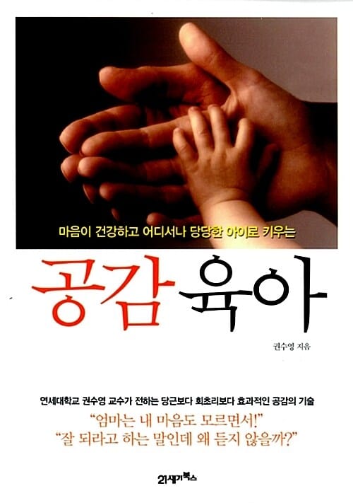 공감육아 : 마음이 건강하고 어디서나 당당한 아이로 키우는
