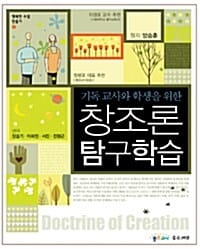 창조론 탐구학습 - 기독 교사와 학생을 위한
