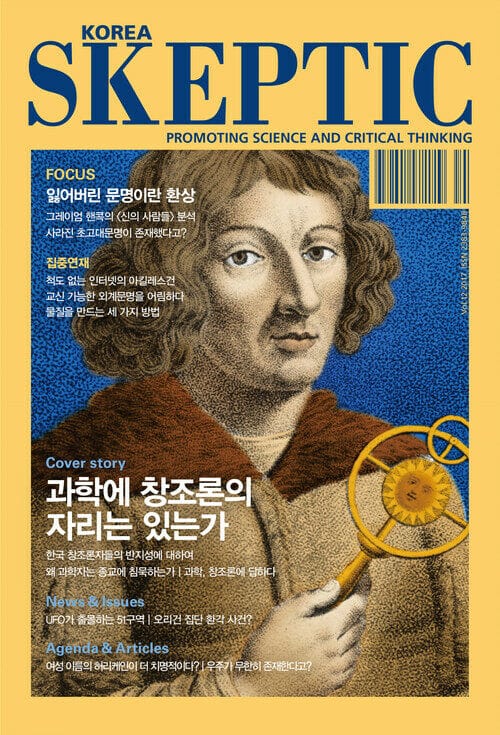 한국 스켑틱 SKEPTIC vol.12 : 과학에 창조론의 자리는 있는가 - 한국 스켑틱 Skeptic 2018 Vol.12