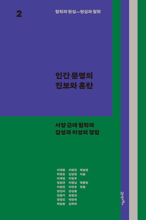 철학과 현실, 현실과 철학 2 : 인간 문명의 진보와 혼란 - 서양 근대 철학과 감성과 이성의 경합