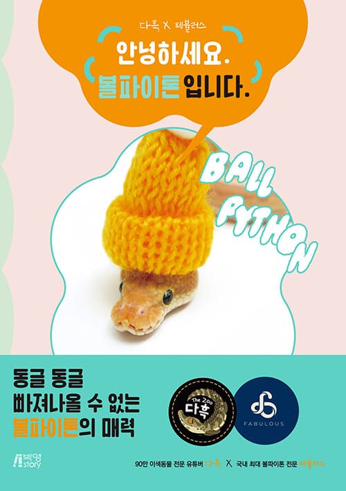안녕하세요. 볼파이톤입니다. - 다흑 × 페뷸러스 파충류(뱀) 포토 에세이
