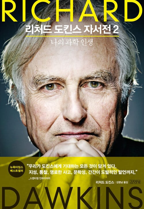 리처드 도킨스 자서전 2 - 나의 과학 인생