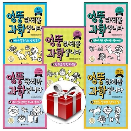 엉뚱하지만 과학입니다 1~5 세트(전5권) [랜덤사은품증정] - 개가 똥을 누는 방향은?/진짜 발 냄새를 찾아라! /방귀로 말한다고?/우리 화성으로 이사 갈래?/오줌을 참으면 생기는 일
