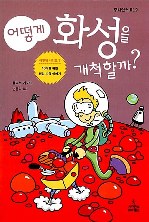 어떻게 화성을 개척할까?