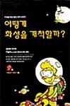 어떻게 화성을 개척할까?