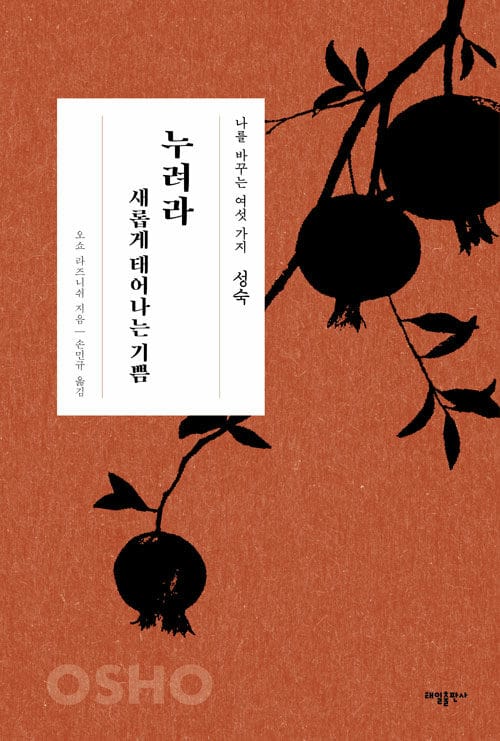 성숙 : 누려라 새롭게 태어나는 기쁨