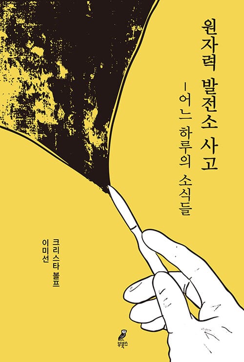 원자력 발전소 사고