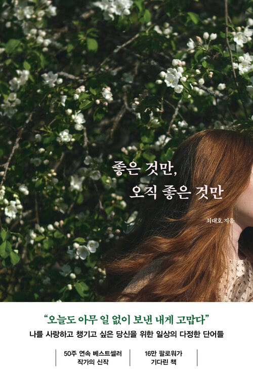 좋은 것만, 오직 좋은 것만