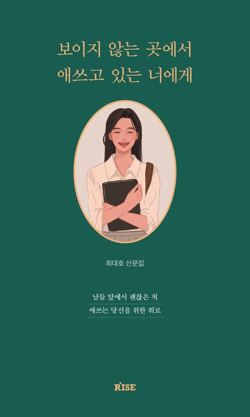 보이지 않는 곳에서 애쓰고 있는 너에게 - 남들 앞에서 괜찮은 척 애쓰는 당신을 위한 위로