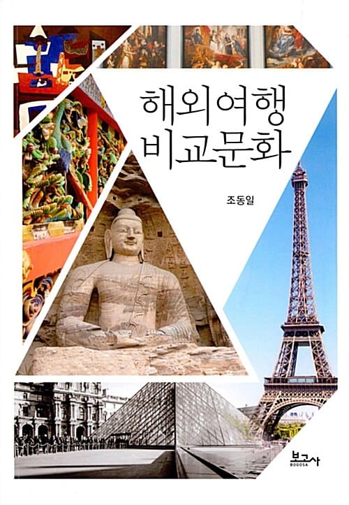 해외여행 비교문화