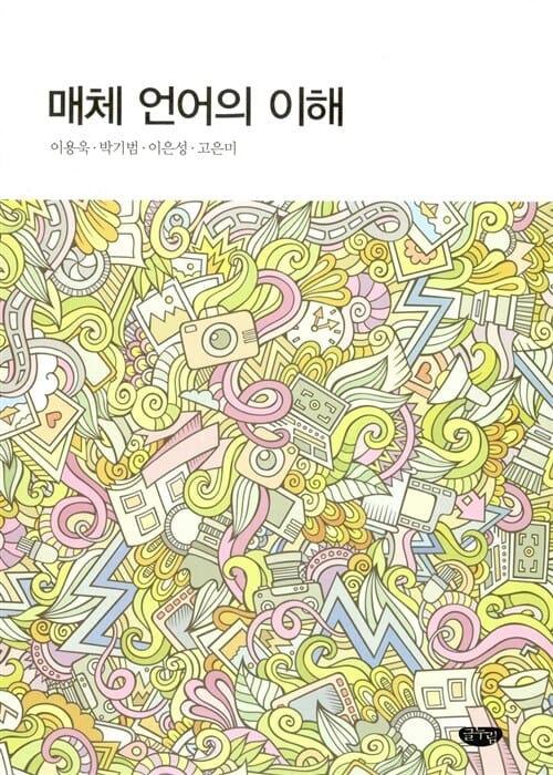 매체 언어의 이해