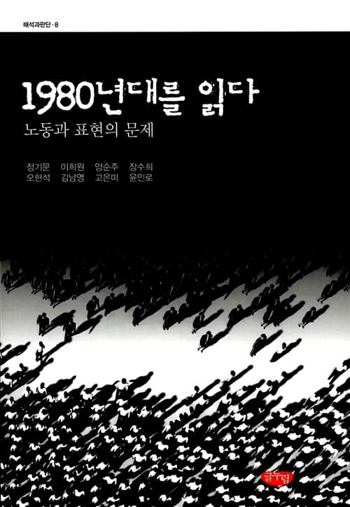 1980년대를 읽다 - 노동과 표현의 문제