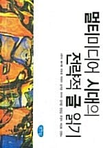 멀티미디어 시대의 전략적 글 읽기