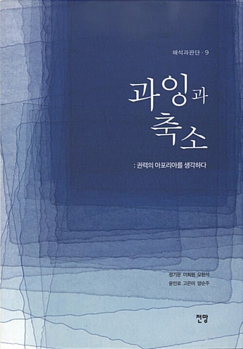 과잉과 축소 - 권력의 아포리아를 생각하다