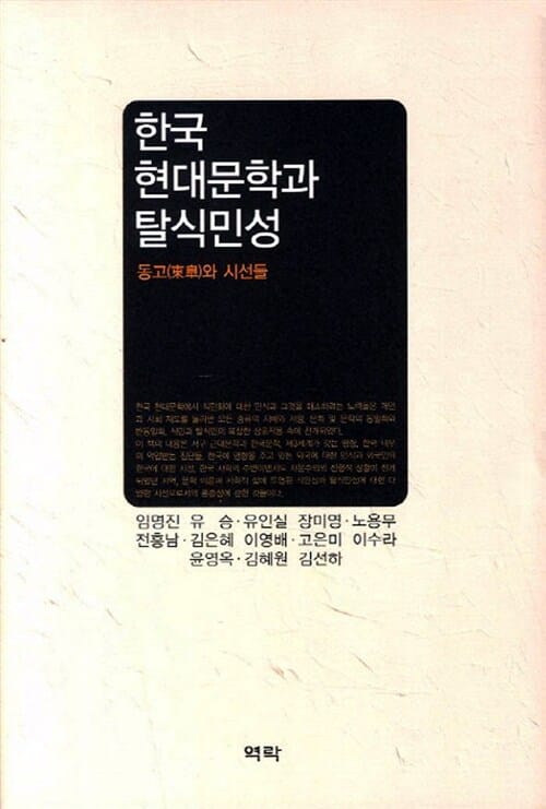 한국 현대문학과 탈식민성 - 동고(東皐)와 시선들