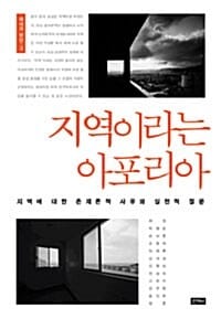 지역이라는 아포리아 - 지역에 대한 존재론적 사유와 실천적 질문