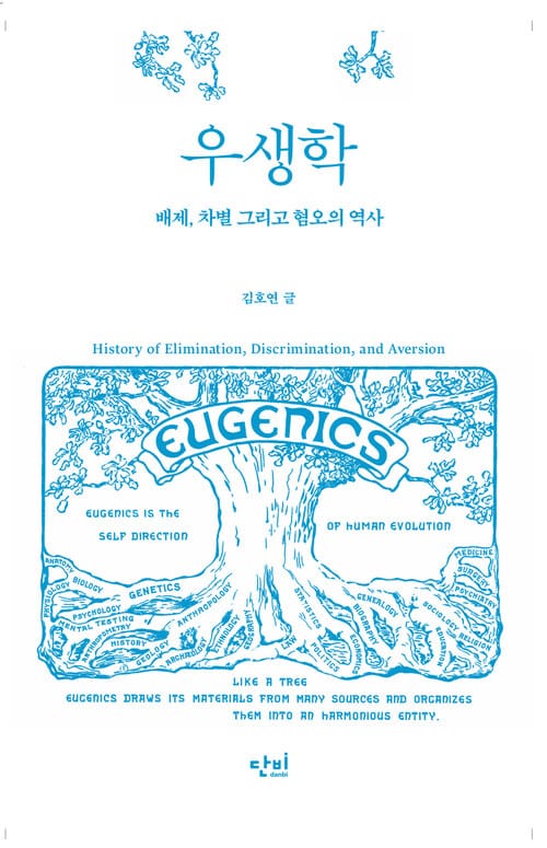 우생학 - 배제, 차별 그리고 혐오의 역사