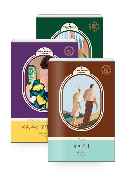 [세트] 앨리스 먼로 컬렉션 - 전3권 - 행복한 그림자의 춤 + 미움, 우정, 구애, 사랑, 결혼 + 런어웨이