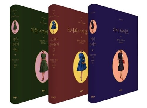 [세트] 소녀와 여자들의 삶 + 착한 여자의 사랑 + 디어 라이프 (한정판) - 전3권