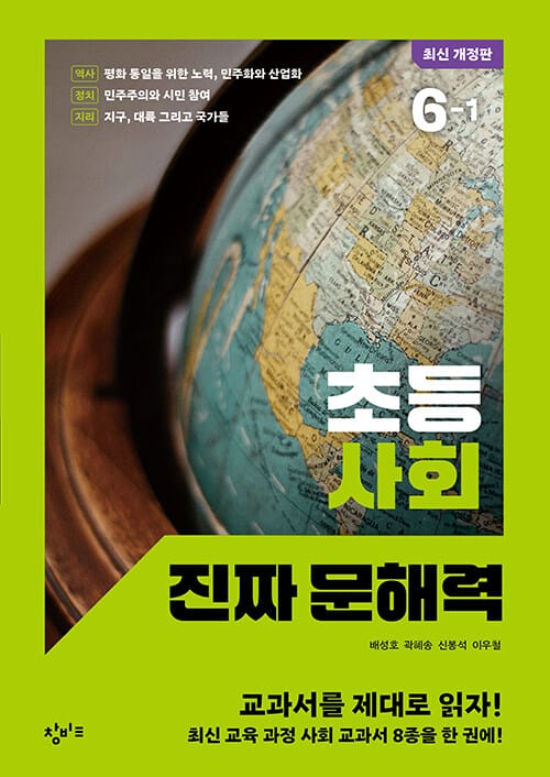 초등 사회 진짜 문해력 6-1 - 최신 개정판