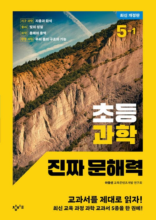 초등 과학 진짜 문해력 5-1 - 최신 개정판