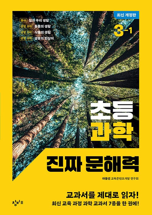 초등 과학 진짜 문해력 3-1 - 최신 개정판