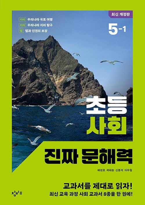초등 사회 진짜 문해력 5-1 - 최신 개정판