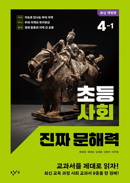 초등 사회 진짜 문해력 4-1 - 최신 개정판