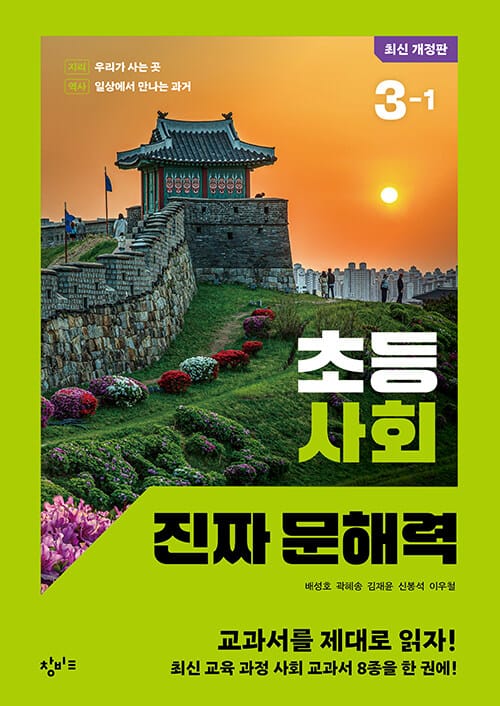 초등 사회 진짜 문해력 3-1 - 최신 개정판