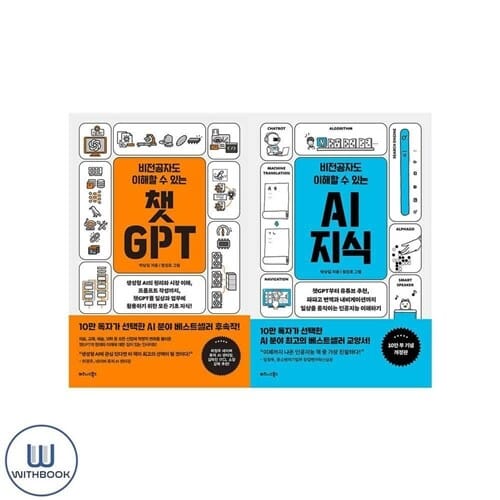 비전공자도 이해할 수 있는 Ai지식 + 챗GPT 전2권세트