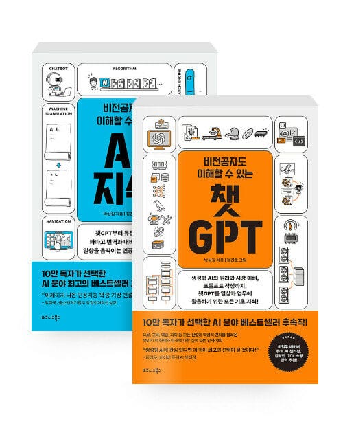 [세트] 비전공자도 이해할 수 있는 챗GPT + 비전공자도 이해할 수 있는 AI 지식 - 전2권