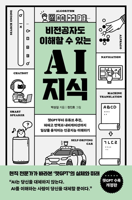 [큰글자도서] 비전공자도 이해할 수 있는 AI 지식 (챗GPT 수록 개정판) - 챗GPT부터 유튜브 추천, 파파고 번역과 내비게이션까지 일상을 움직이는 인공지능 이해하기