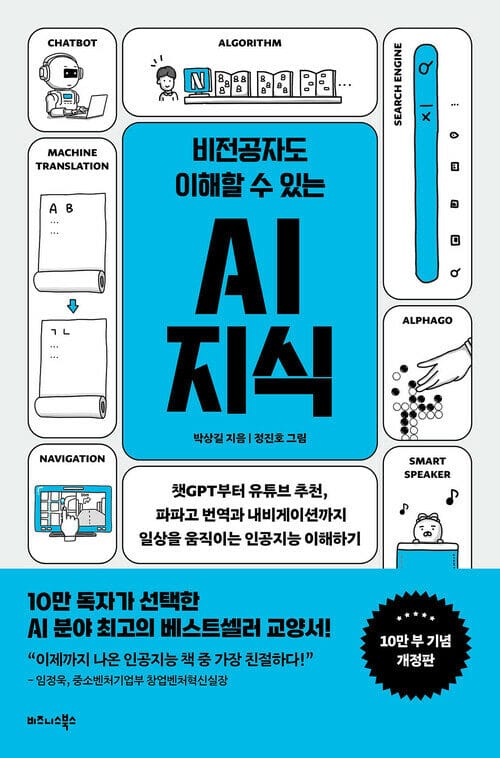 비전공자도 이해할 수 있는 AI 지식 (10만부 기념 개정판) - 챗GPT부터 유튜브 추천, 파파고 번역과 내비게이션까지 일상을 움직이는 인공지능 이해하기
