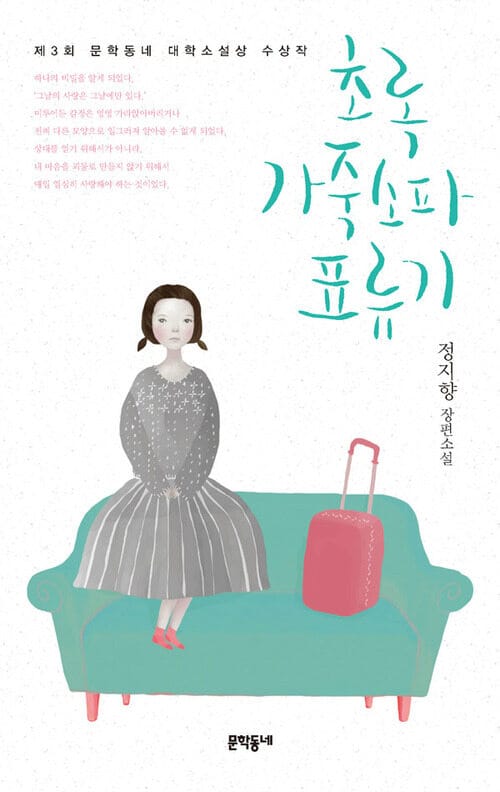 초록 가죽소파 표류기 - 제3회 문학동네 대학소설상 수상작