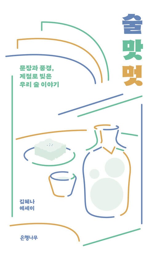 술 맛 멋 - 문장과 풍경, 계절로 빚은 우리 술 이야기
