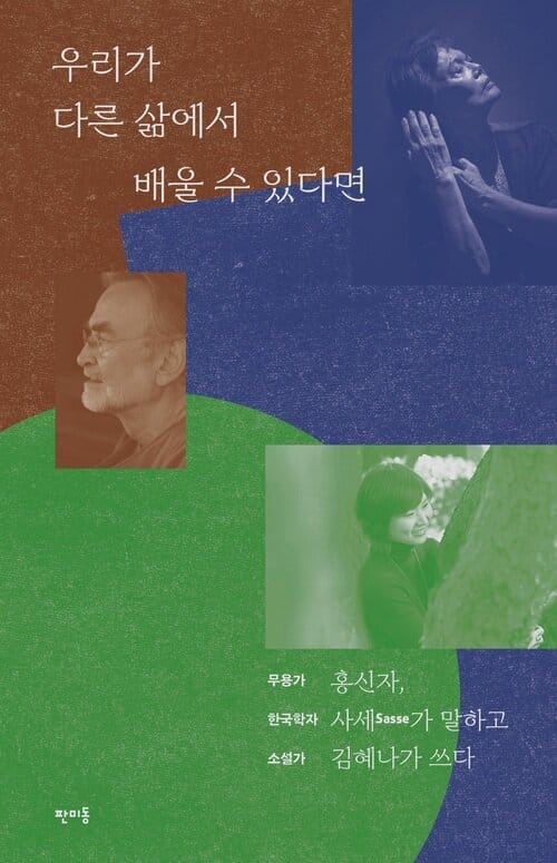 우리가 다른 삶에서 배울 수 있다면 - 무용가 홍신자, 한국학자 사세가 말하고 소설가 김혜나가 쓰다