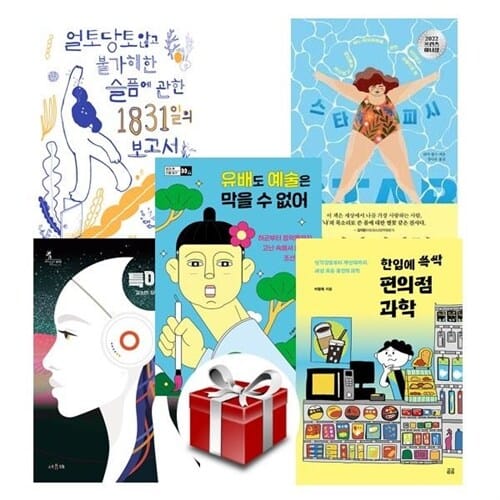 2023 19회 경남독서한마당 선정도서 중등 세트(전5권)[랜덤사은품증정] - 얼토당토않고불가해한슬픔에관한1831의보고서/스타피시/유배도예술은막을수없어//특이점/한입에쏙편의점과학