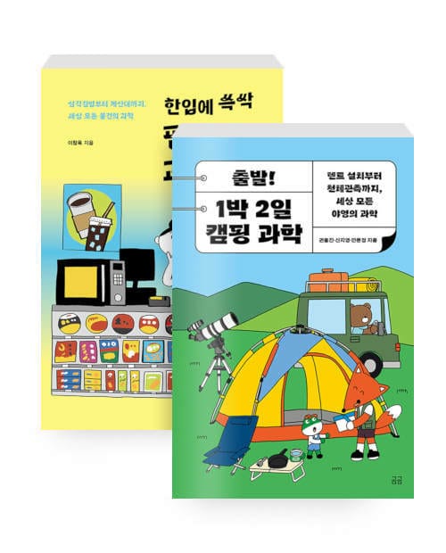 [세트] 한입에 쓱싹 편의점 과학 + 출발! 1박 2일 캠핑 과학 - 전2권