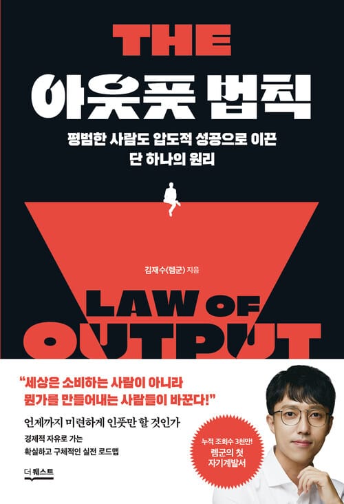아웃풋 법칙 - 평범한 사람도 압도적 성공으로 이끈 단 하나의 원리