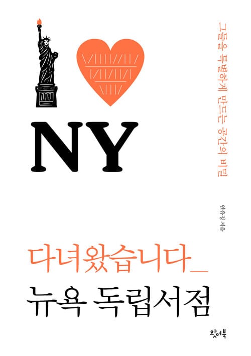 다녀왔습니다 뉴욕 독립서점 - 그들을 특별하게 만드는 공간의 비밀
