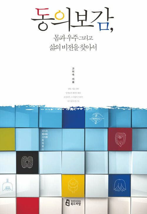 동의보감, 몸과 우주 그리고 삶의 비전을 찾아서
