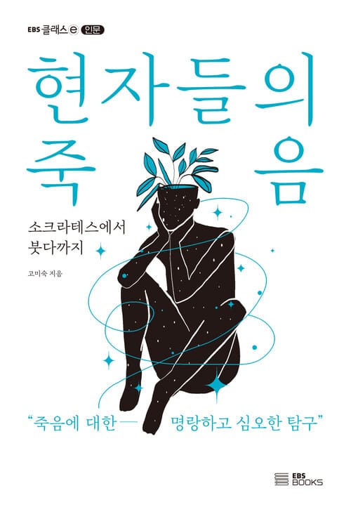 현자들의 죽음 - 소크라테스에서 붓다까지