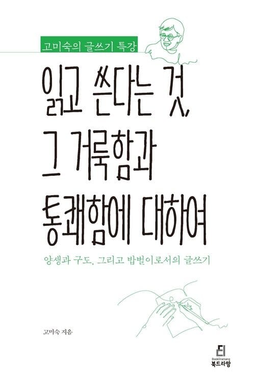 읽고 쓴다는 것, 그 거룩함과 통쾌함에 대하여 - 고미숙의 글쓰기 특강