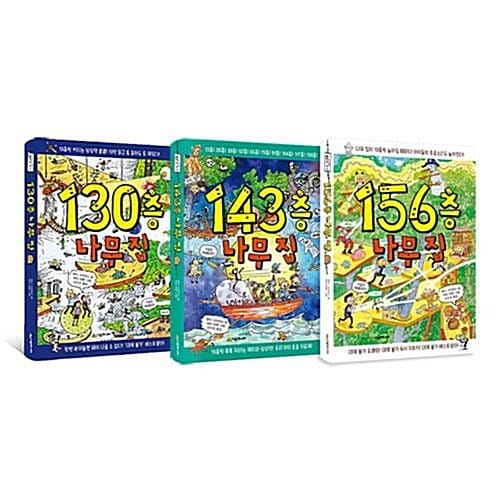 130층+143층+156층 나무집 전3권 세트/유아도서+수첩+알림장 증정